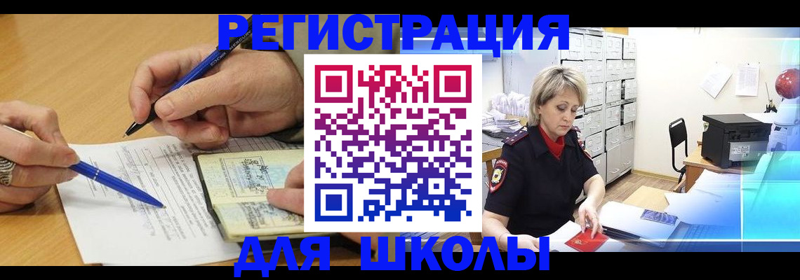 прописка для школы в Дорогобуже