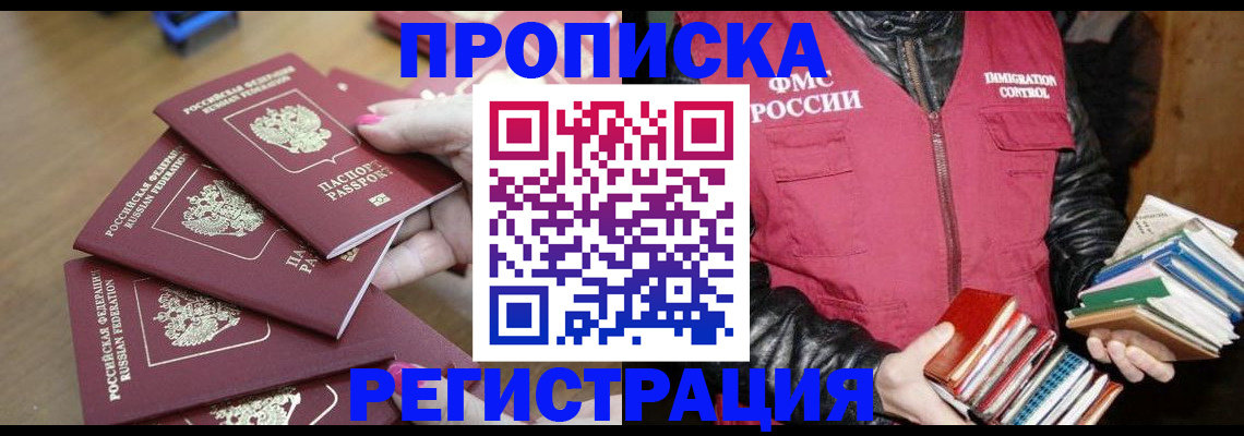 прописка законно в Дорогобуже